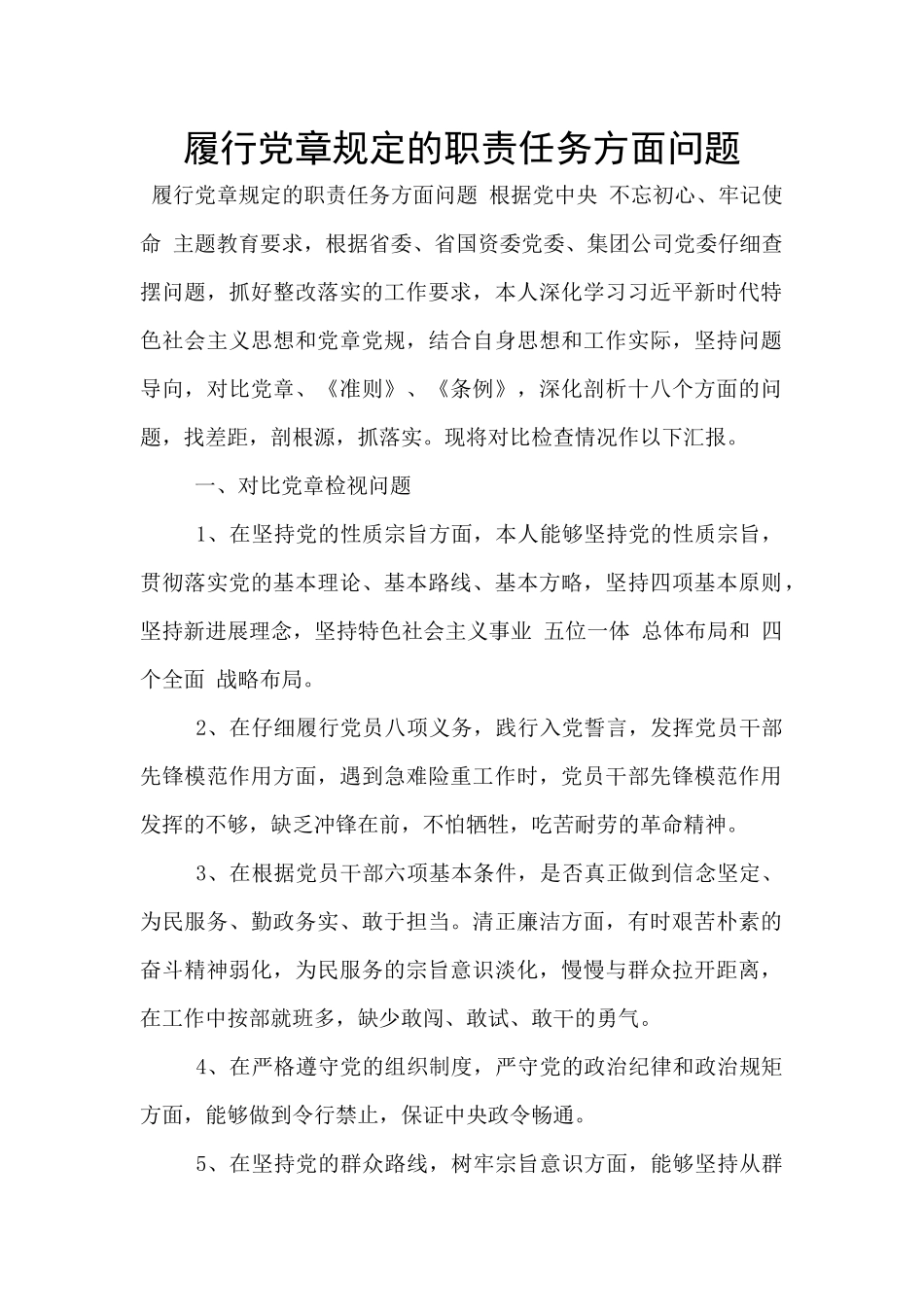 履行党章规定的职责任务方面问题_第1页