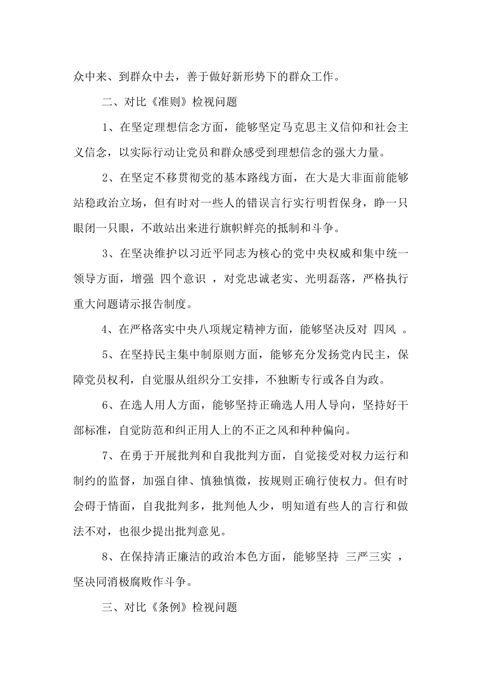 履行党章规定的职责任务方面问题_第2页