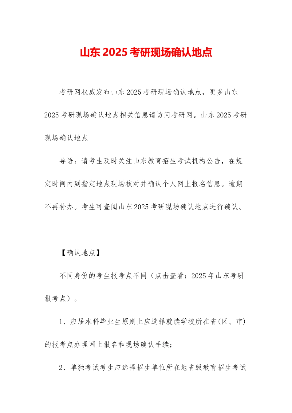山东2025考研现场确认地点_第1页