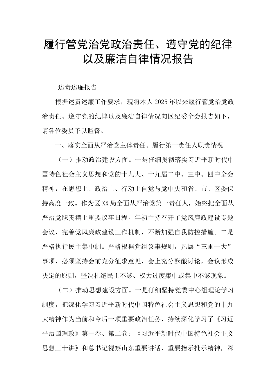 履行管党治党政治责任、遵守党的纪律以及廉洁自律情况报告_第1页