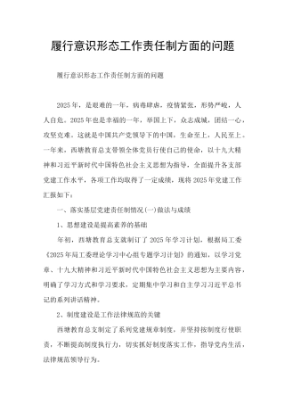 履行意识形态工作责任制方面的问题
