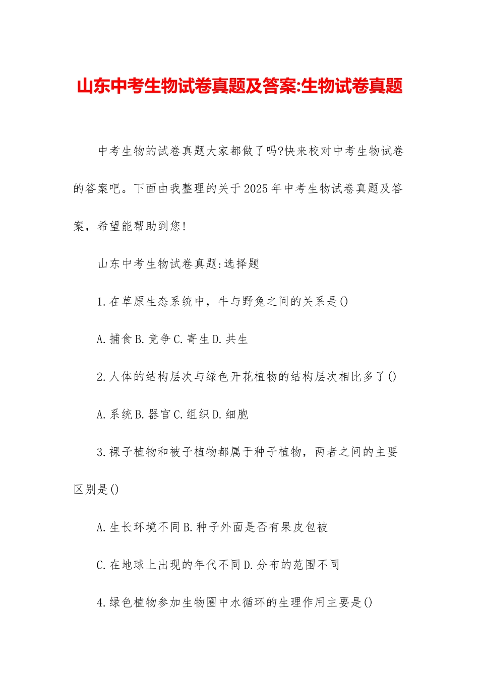 山东中考生物试卷真题及答案-生物试卷真题_第1页
