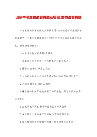 山东中考生物试卷真题及答案-生物试卷真题