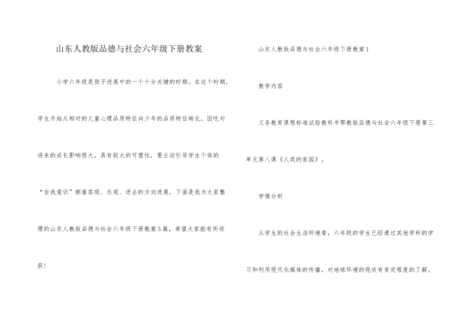 山东人教版品德与社会六年级下册教案_第1页