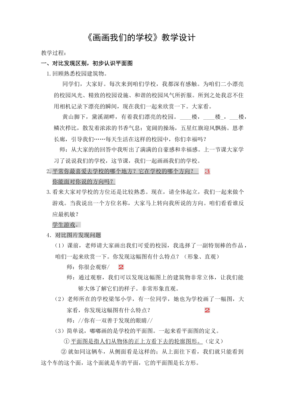 山东人民版小学三年级品德与社会上册《画画我们的学校》教学设计定稿、反思_第1页