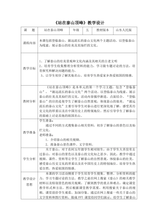 山东人民版小学品德与社会五年级下册《站在泰山顶峰》教案