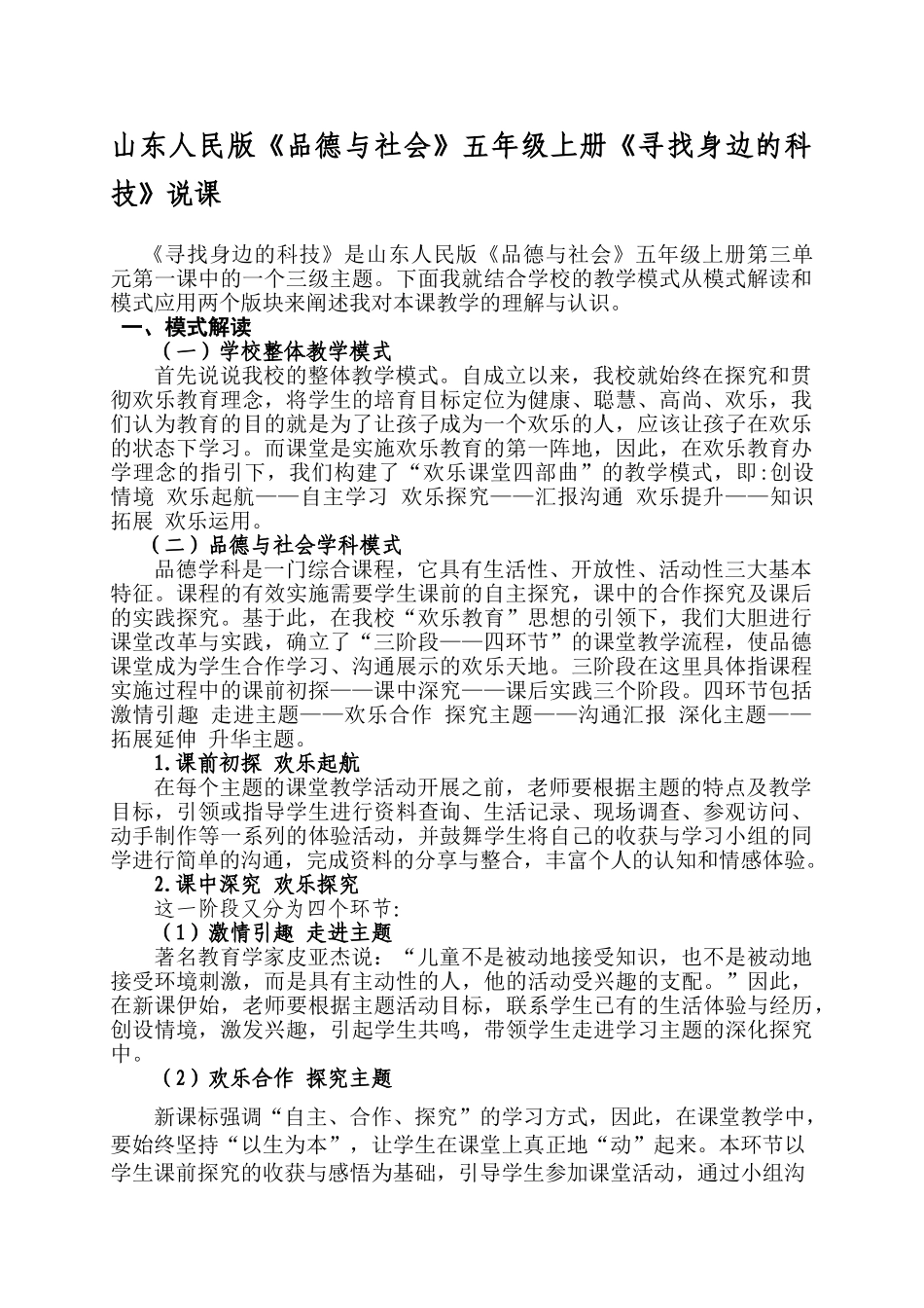 山东人民版《品德与社会》五年级上册《寻找身边的科技》说课_第1页