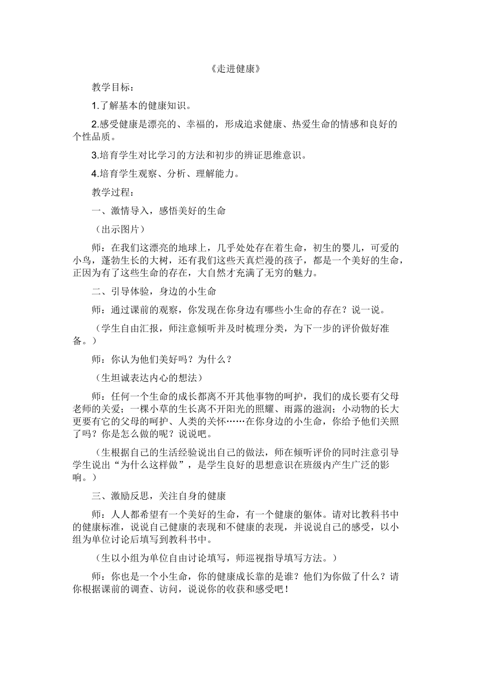 山东人民版小学四年级品德与社会下册《走进健康》教学设计_第1页