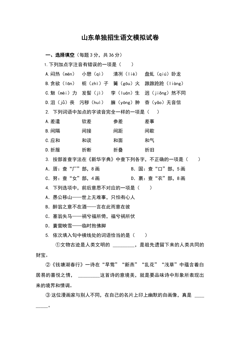 山东单招语文模拟试卷_第1页