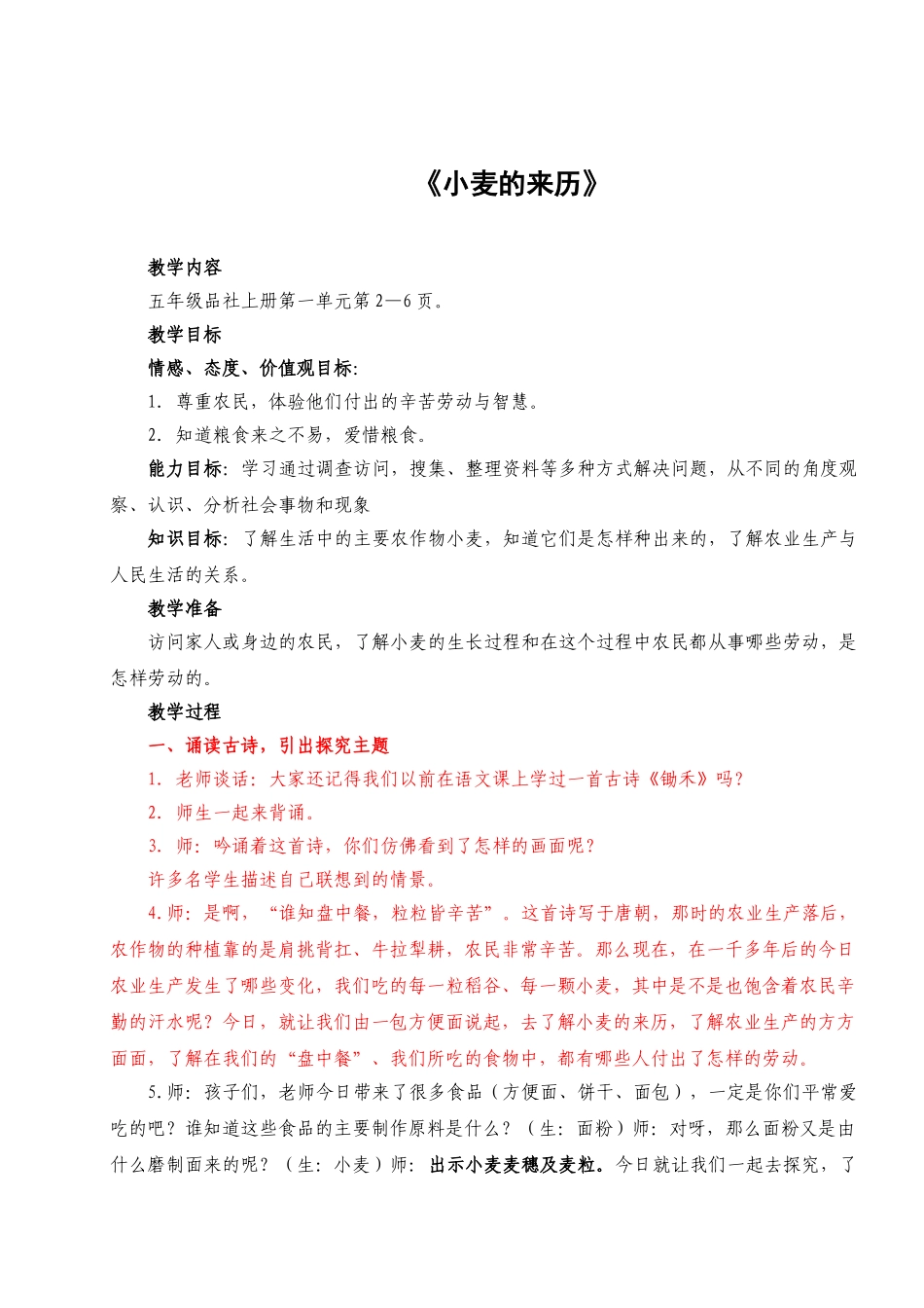 山东人民版品德与社会五年级上册《小麦的来历》教学设计_第1页