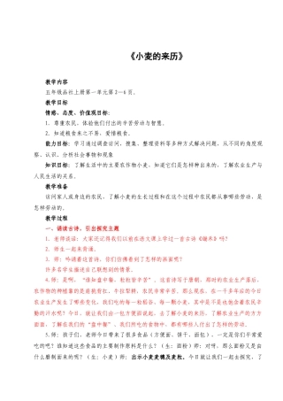 山东人民版品德与社会五年级上册《小麦的来历》教学设计
