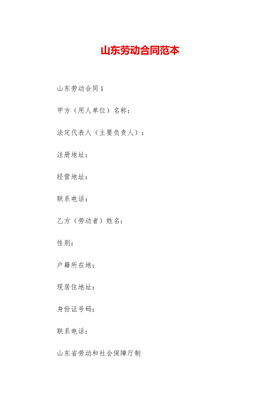 山东劳动合同范本_第1页
