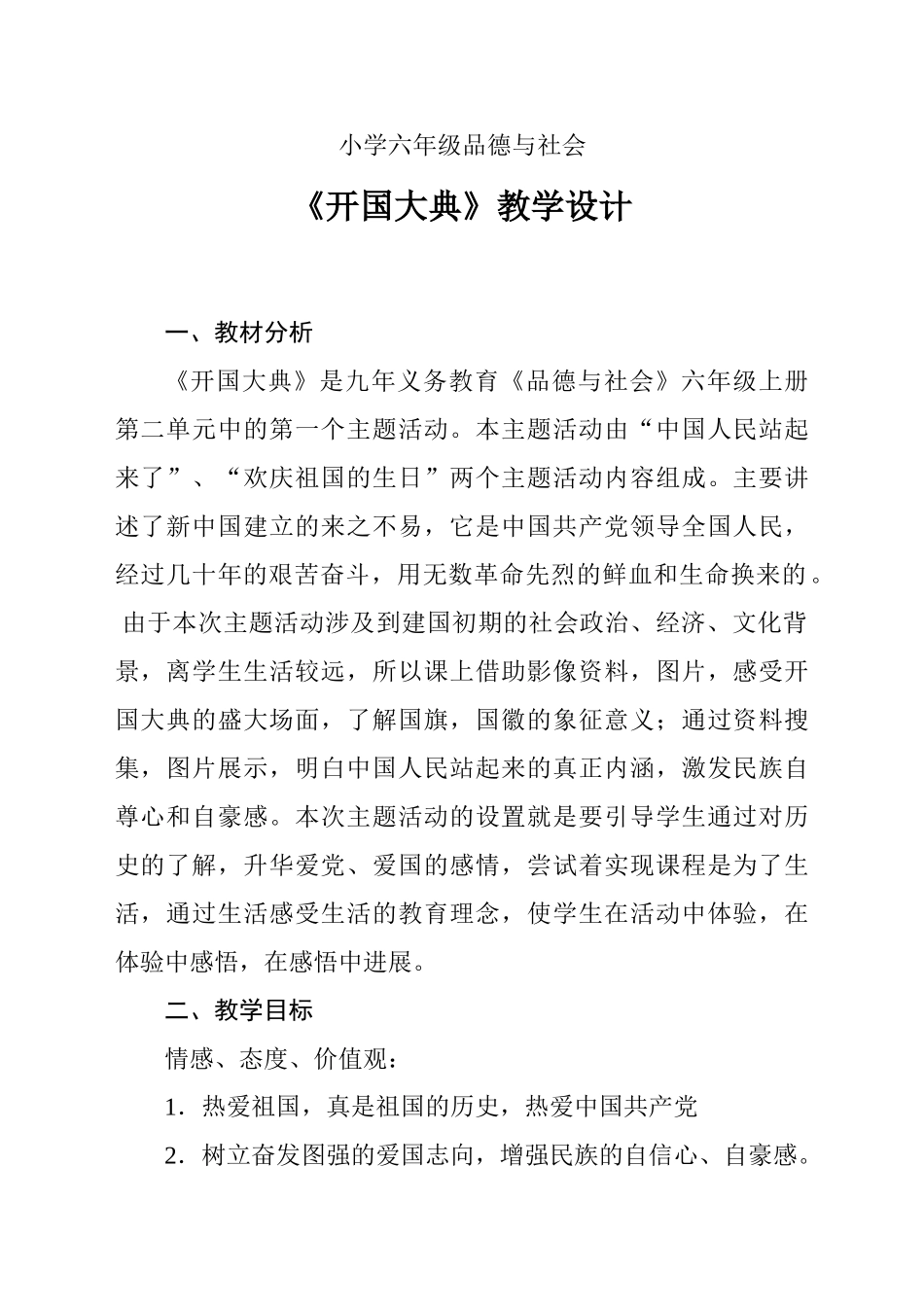 山东人民版小学六年级品德与社会上册《开国大典》教学设计_第1页