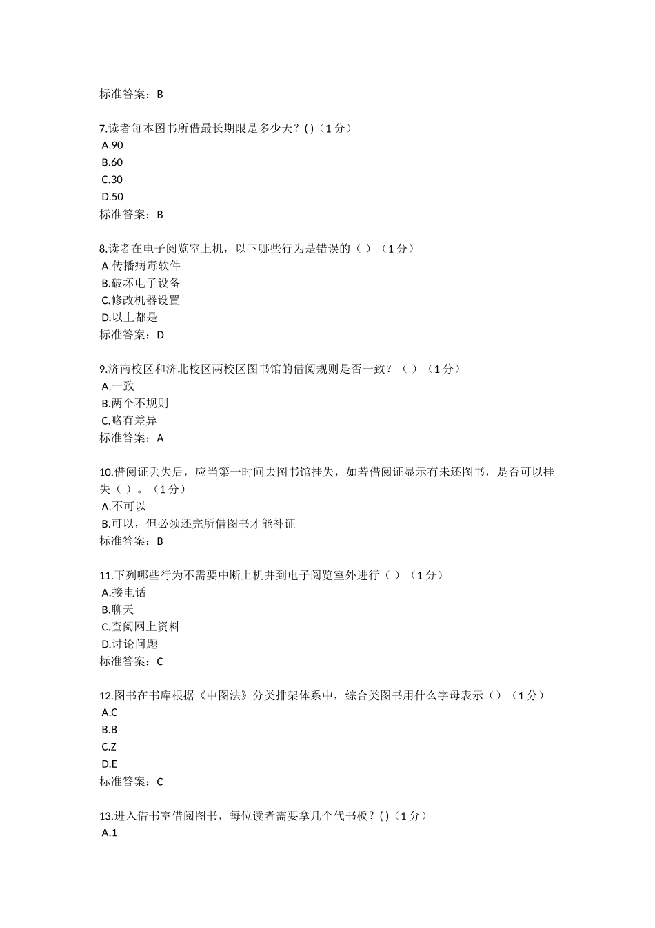 山东农业工程学院图书馆知识竞赛复习题_第2页