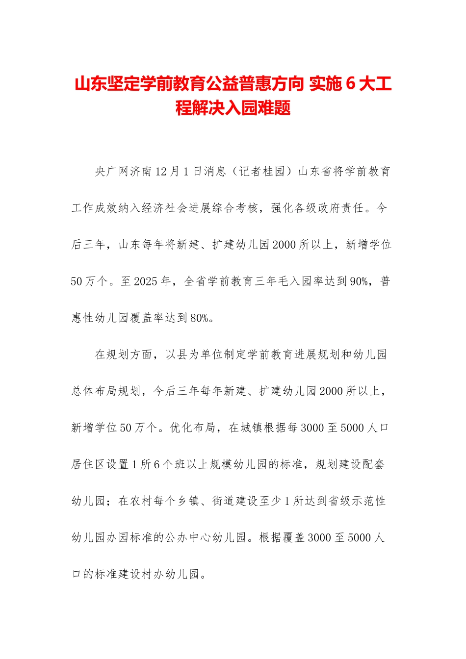 山东坚定学前教育公益普惠方向-实施6大工程解决入园难题_第1页