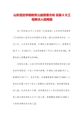 山东坚定学前教育公益普惠方向-实施6大工程解决入园难题