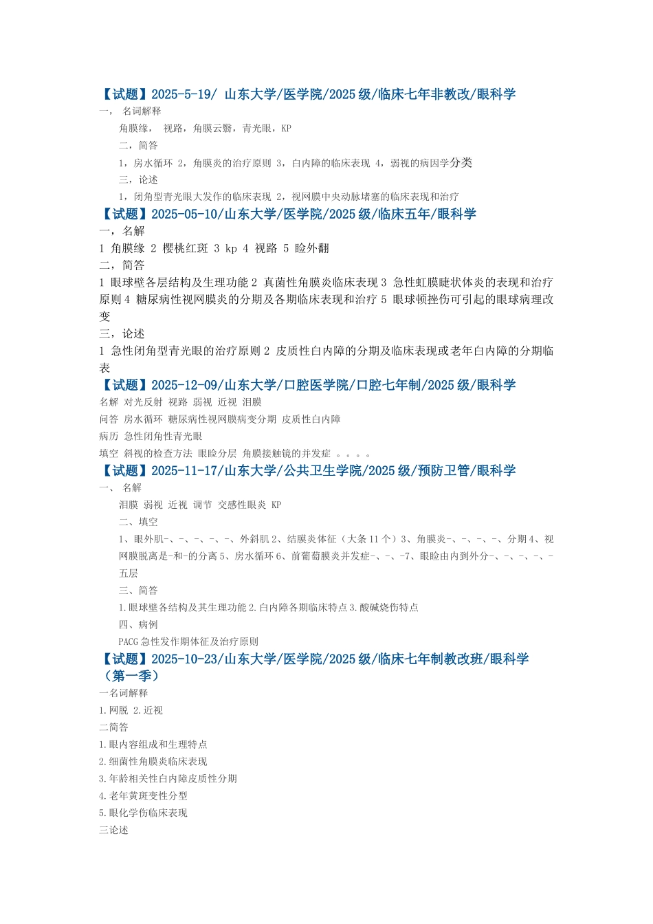山东大学医学院眼科学试题_第1页