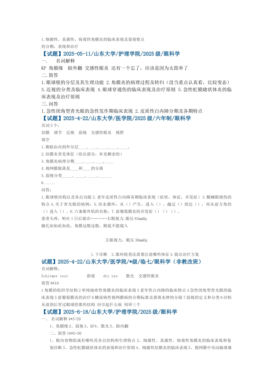 山东大学医学院眼科学试题_第2页