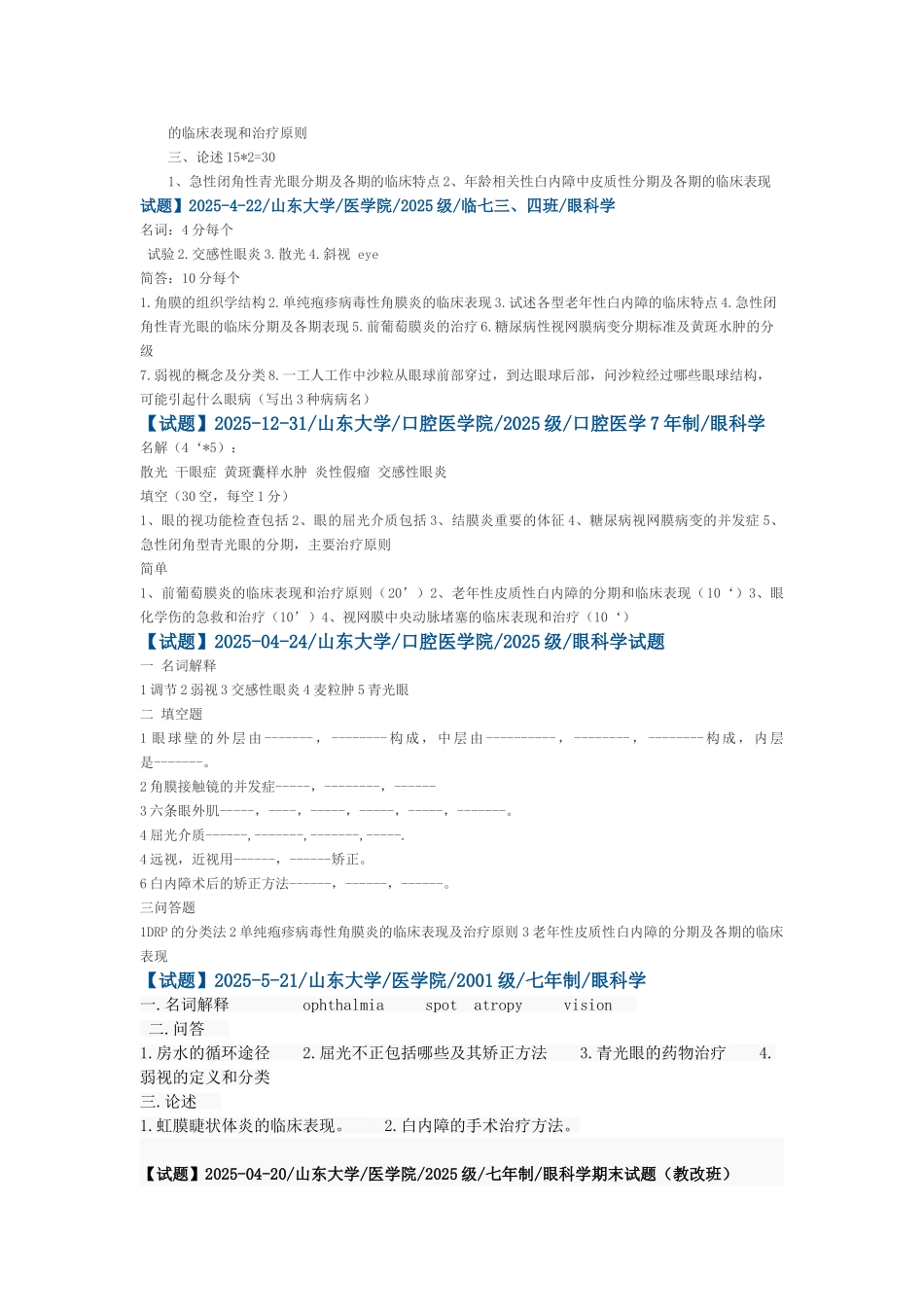 山东大学医学院眼科学试题_第3页