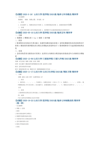 山东大学医学院眼科学试题