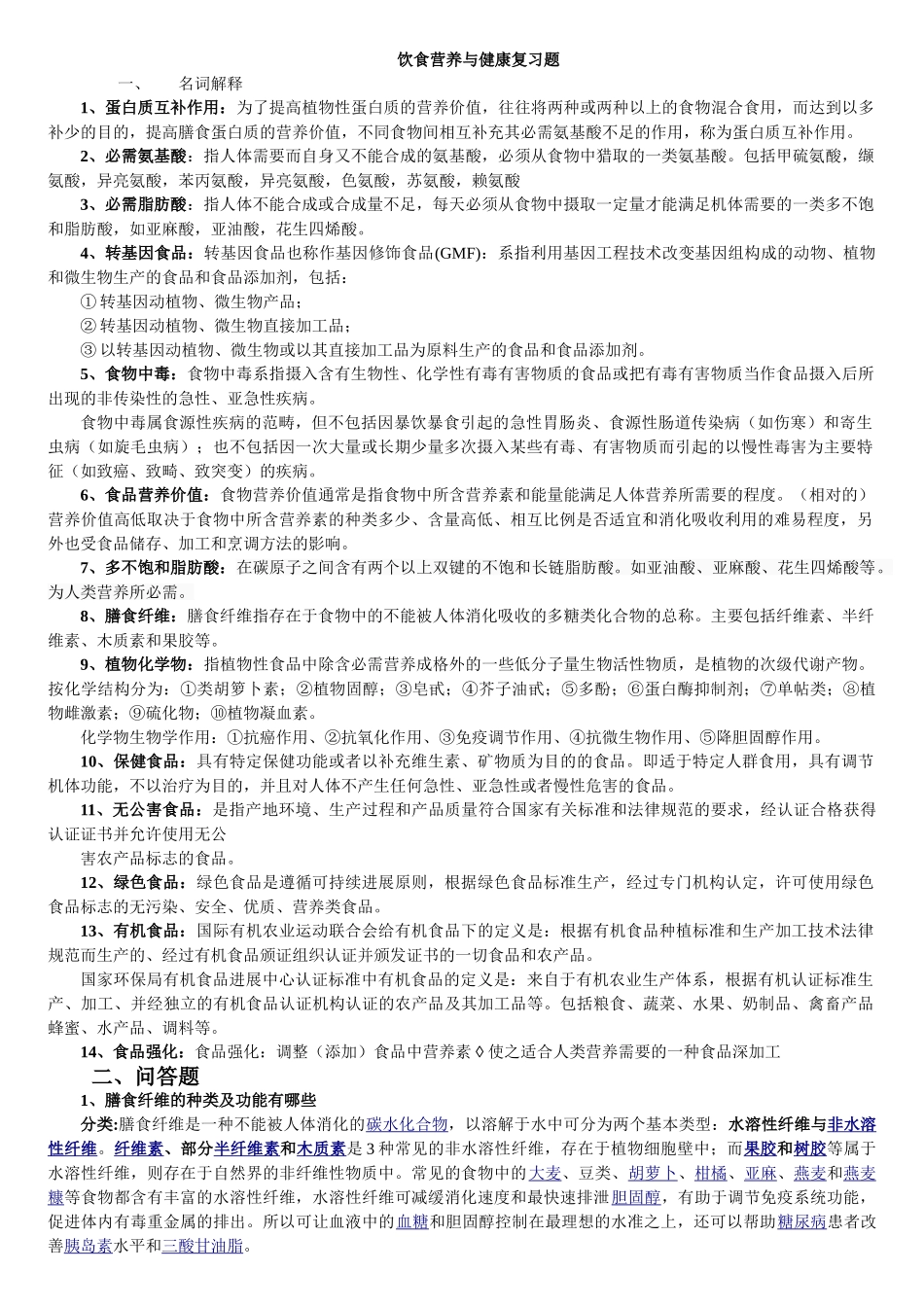 山东大学任选课“饮食营养与健康”考试复习题_第1页