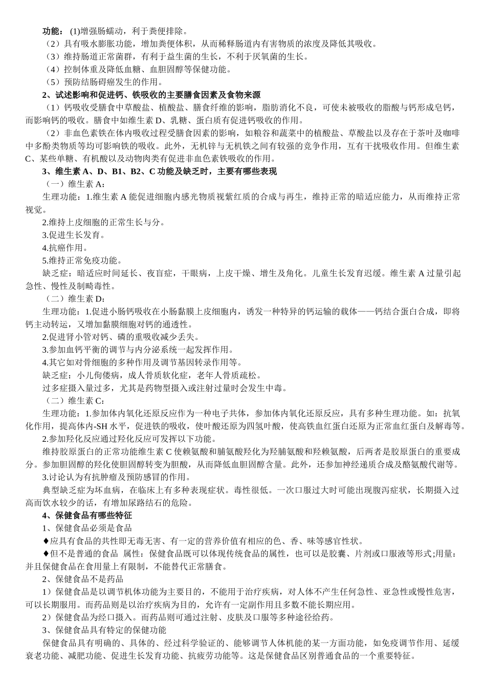 山东大学任选课“饮食营养与健康”考试复习题_第2页