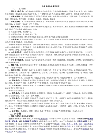 山东大学任选课“饮食营养与健康”考试复习题