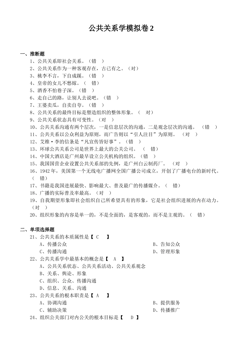 山东大学网络模拟试题答案公共关系学B卷_第1页