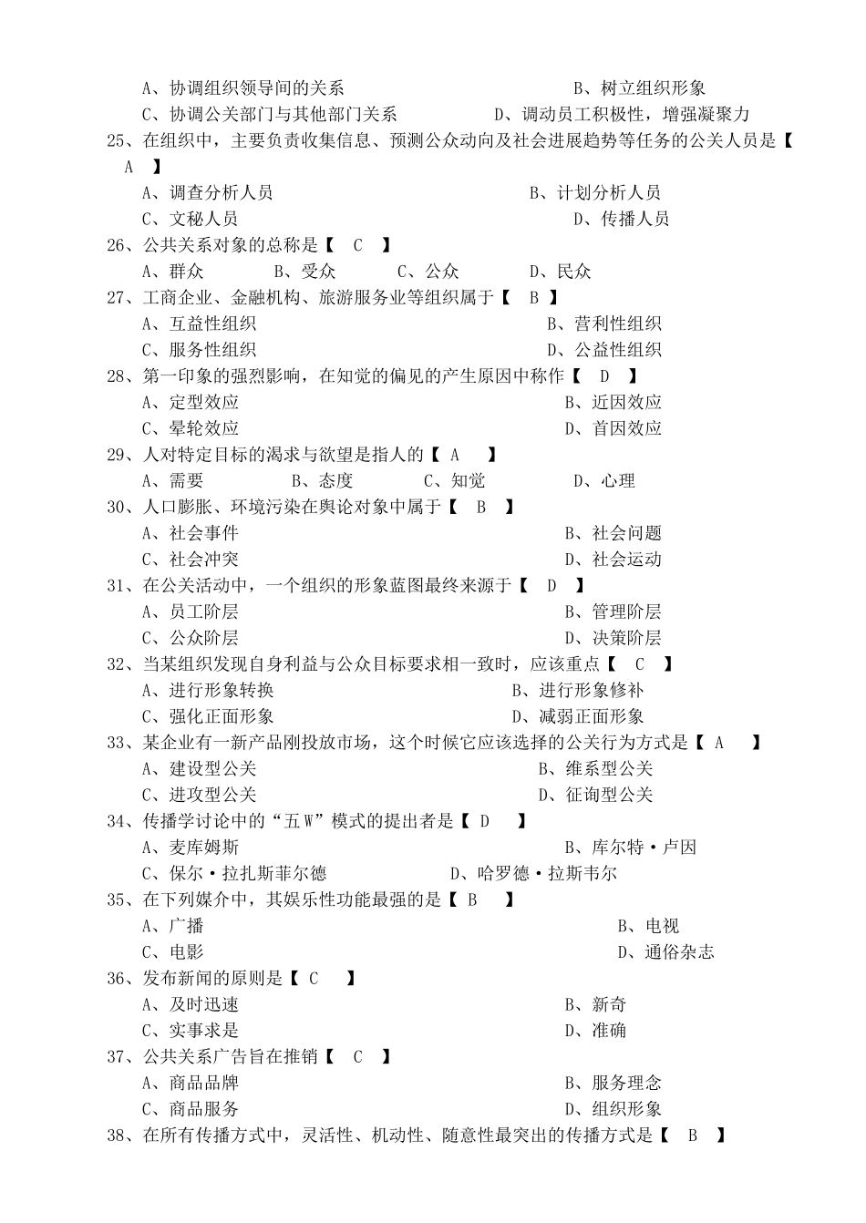 山东大学网络模拟试题答案公共关系学B卷_第2页
