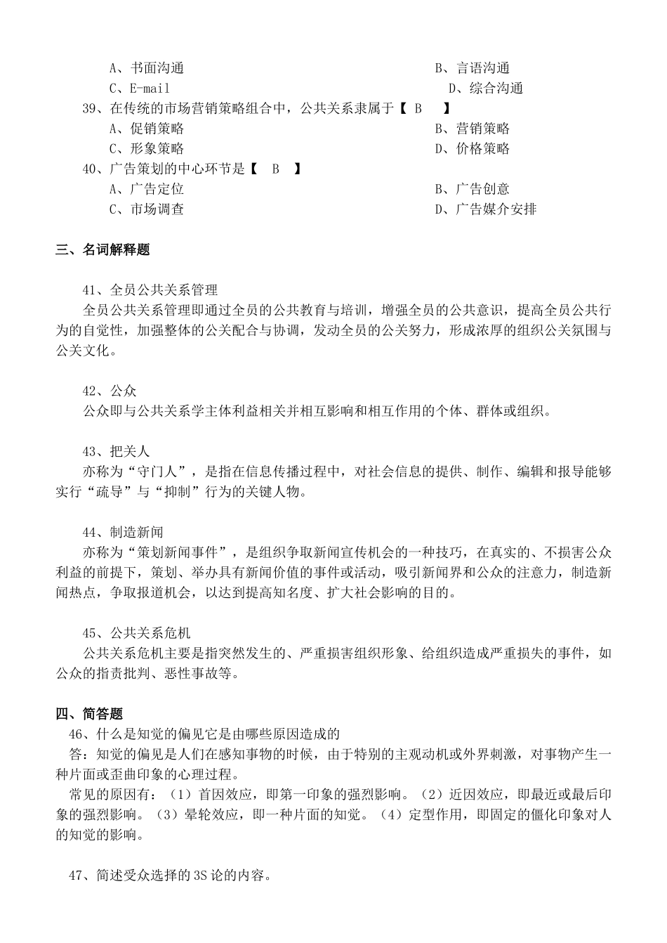 山东大学网络模拟试题答案公共关系学B卷_第3页