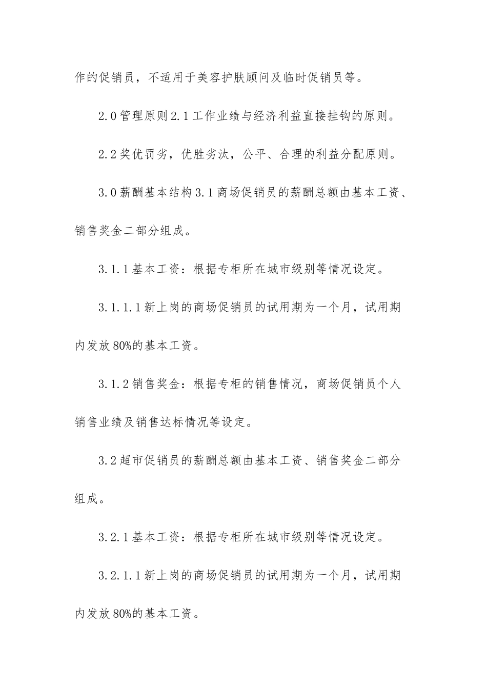 山东市管部促销员薪酬管理办法2003-山东高速路桥集团-薪酬管理办法_第2页