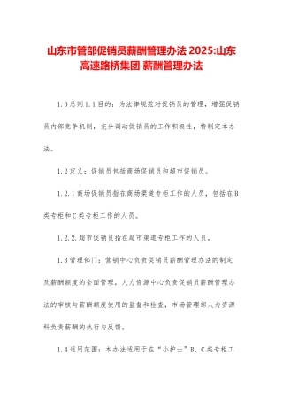 山东市管部促销员薪酬管理办法2003-山东高速路桥集团-薪酬管理办法