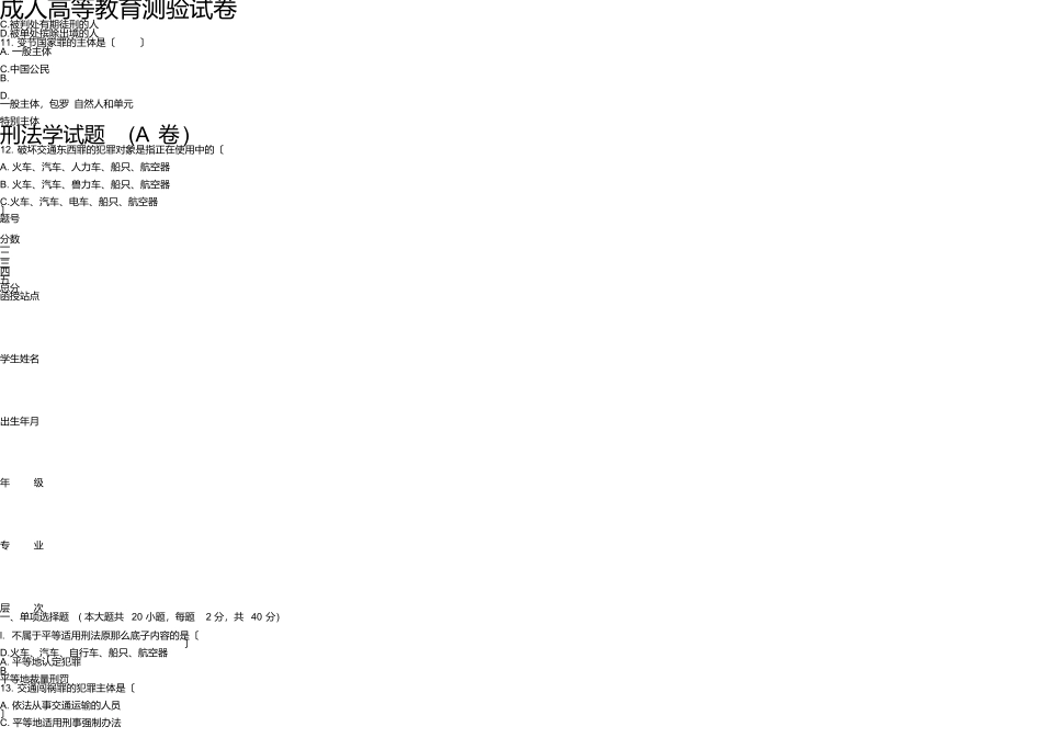 山东师范大学刑法学试题A卷期末考试试卷及参考答案_第1页