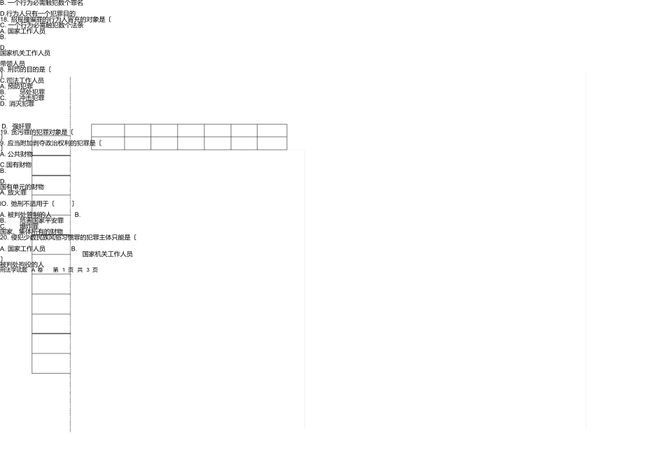 山东师范大学刑法学试题A卷期末考试试卷及参考答案_第3页