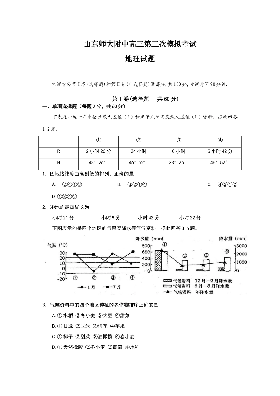 山东师大附中高三地理第三次模拟考试试卷_第1页