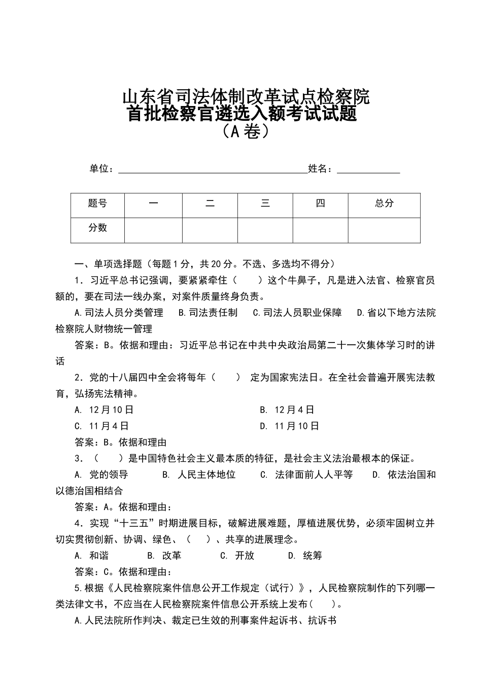山东检察院入额考试试卷A答案定稿_第1页