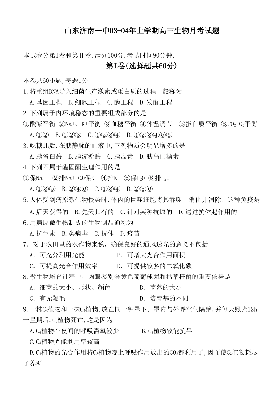 山东济南一中03-04年上学期高三生物月考试题_第1页