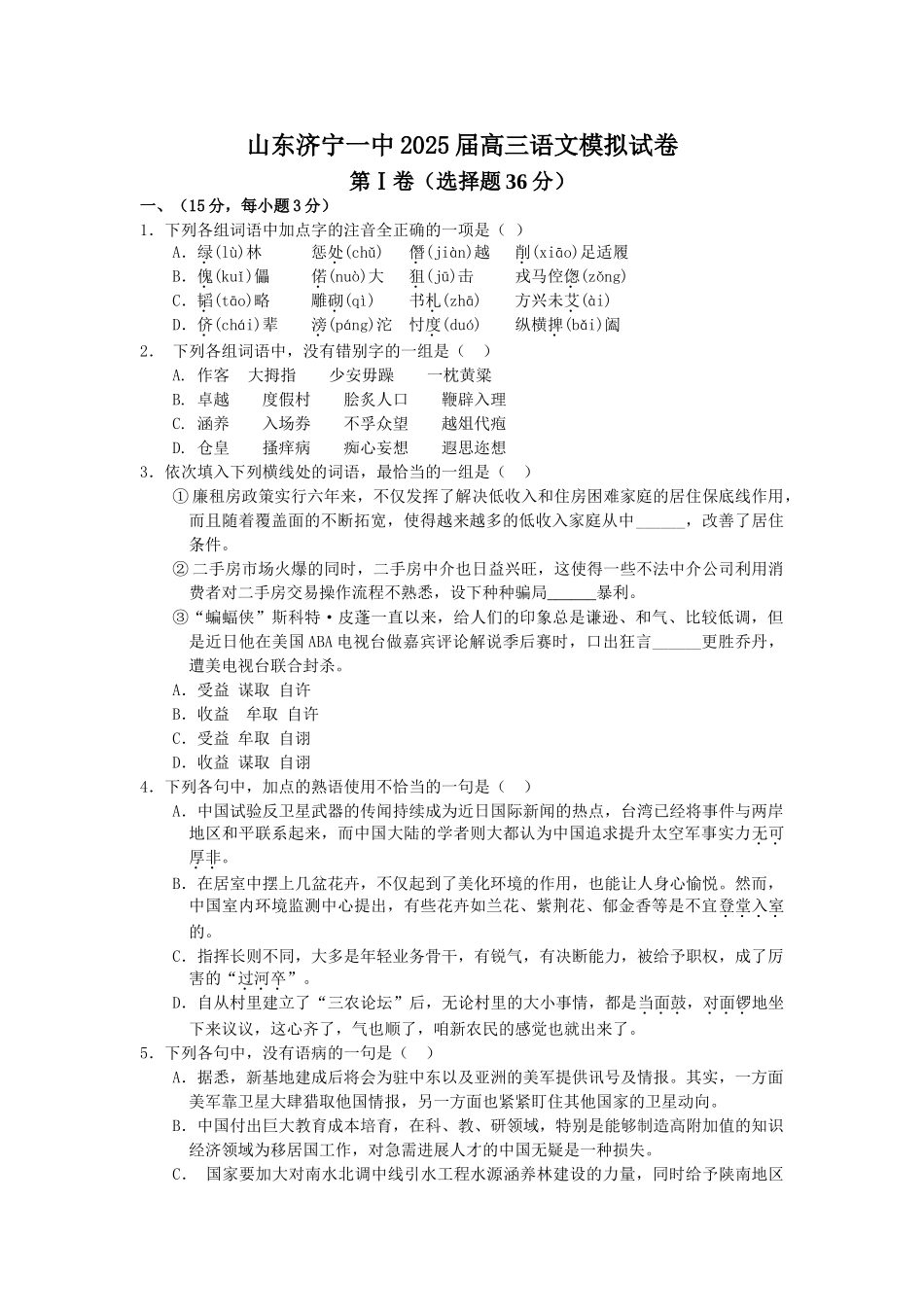 山东济宁一中2025届高三语文模拟试卷_第1页