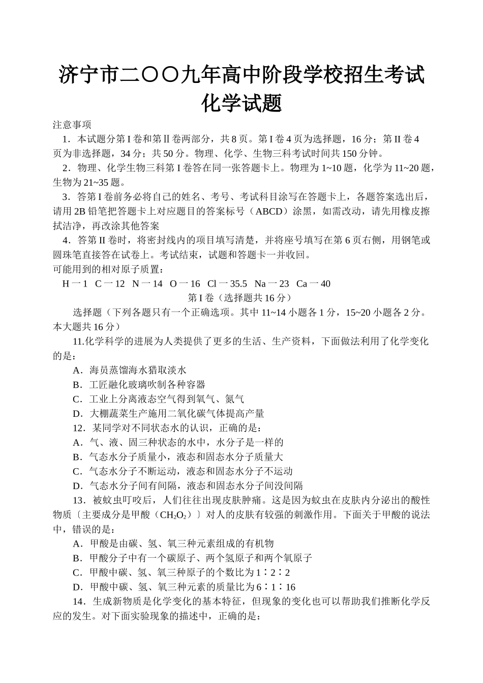 山东济宁市化学中考题_第1页