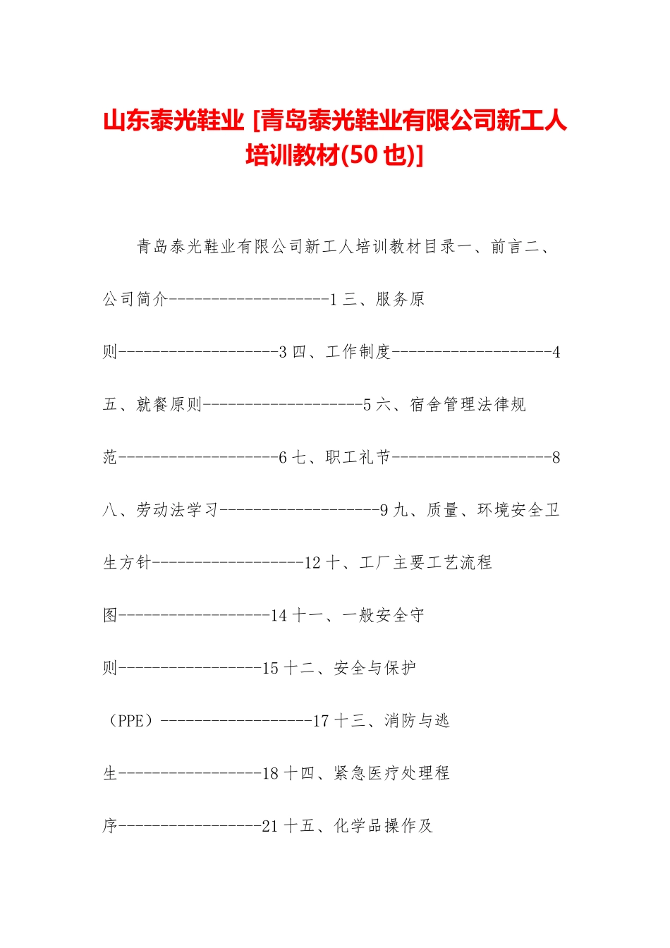 山东泰光鞋业-_第1页