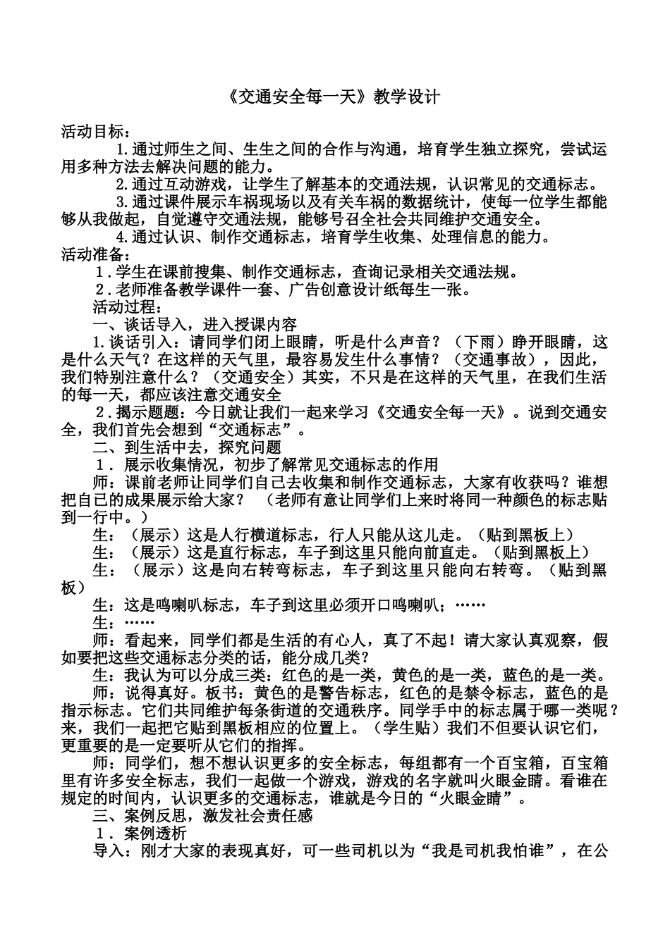 山东版小学四年级上册品德与社会《交通安全每一天》教学设计_第1页