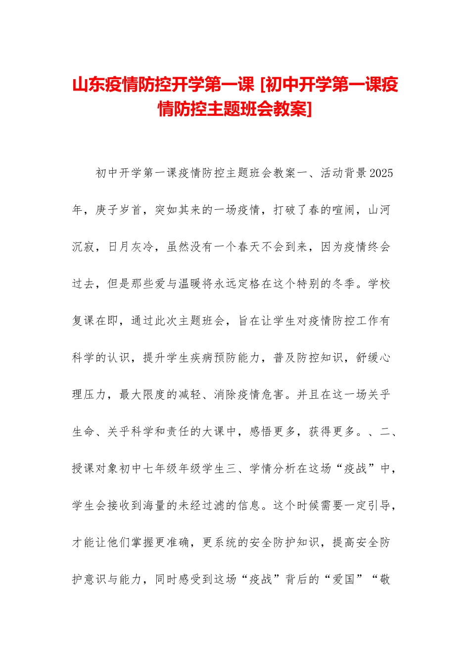 山东疫情防控开学第一课-_第1页