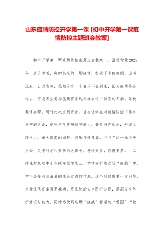 山东疫情防控开学第一课-