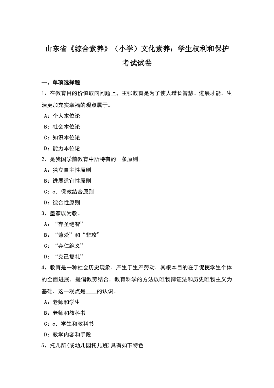山东省《综合素质》文化素养：学生权利和保护考试试卷_第1页