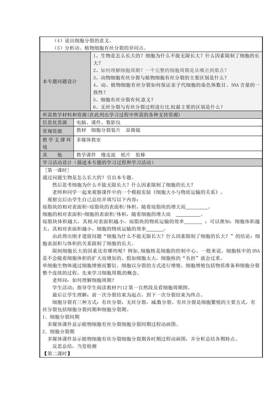 山东省2025-2025学年高中生物-细胞的生命历程主题单元设计4-新人教版_第3页