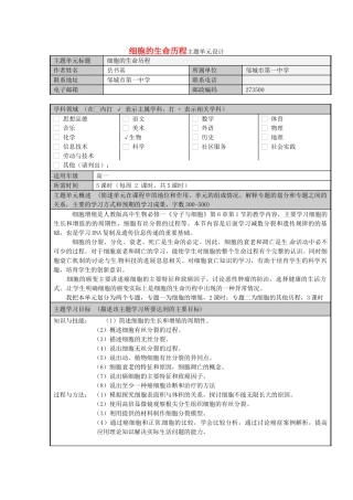 山东省2025-2025学年高中生物-细胞的生命历程主题单元设计4-新人教版