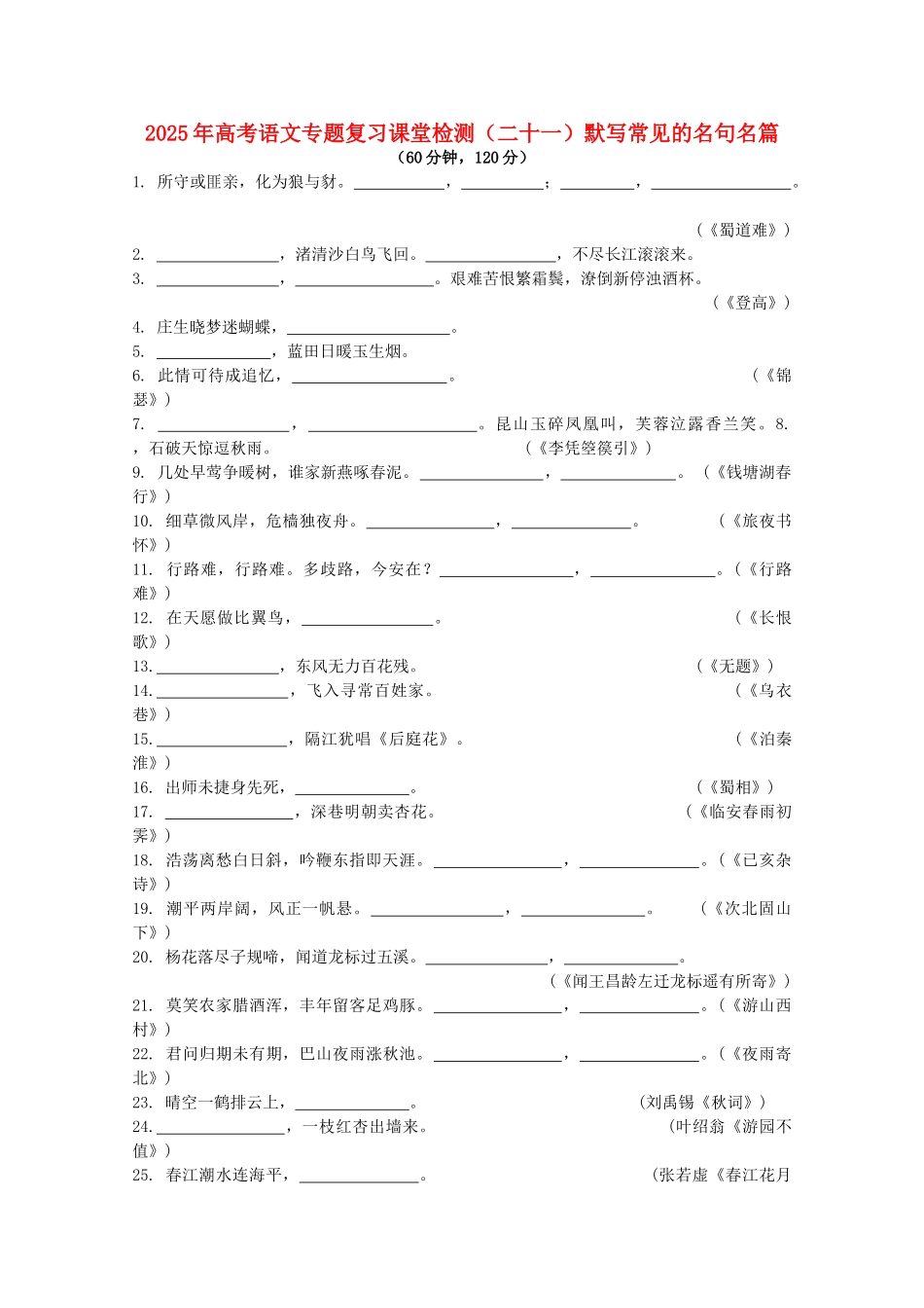 山东省2025年高考语文专题复习课堂检测-二十一-默写常见及名句名篇-鲁人版_第1页