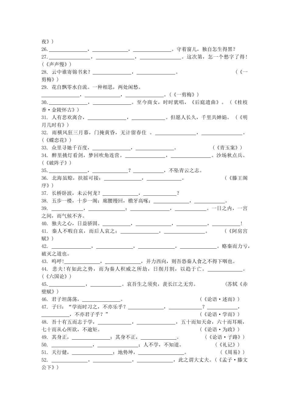 山东省2025年高考语文专题复习课堂检测-二十一-默写常见及名句名篇-鲁人版_第2页