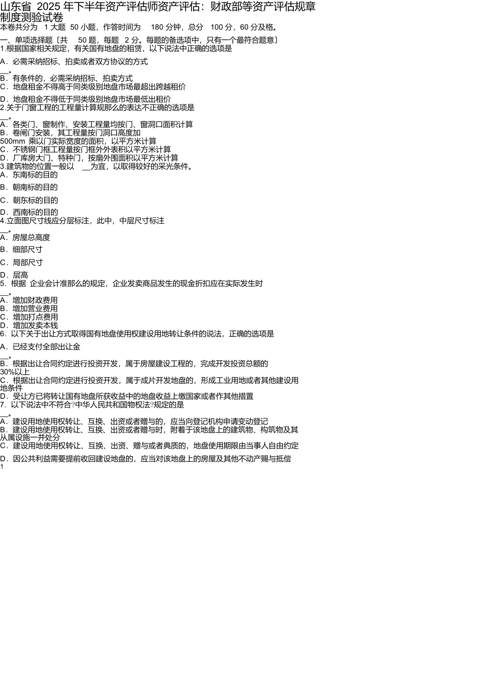 山东省2025年下半年资产评估师资产评估：财政部等资产评估规章制度考试试卷_第1页