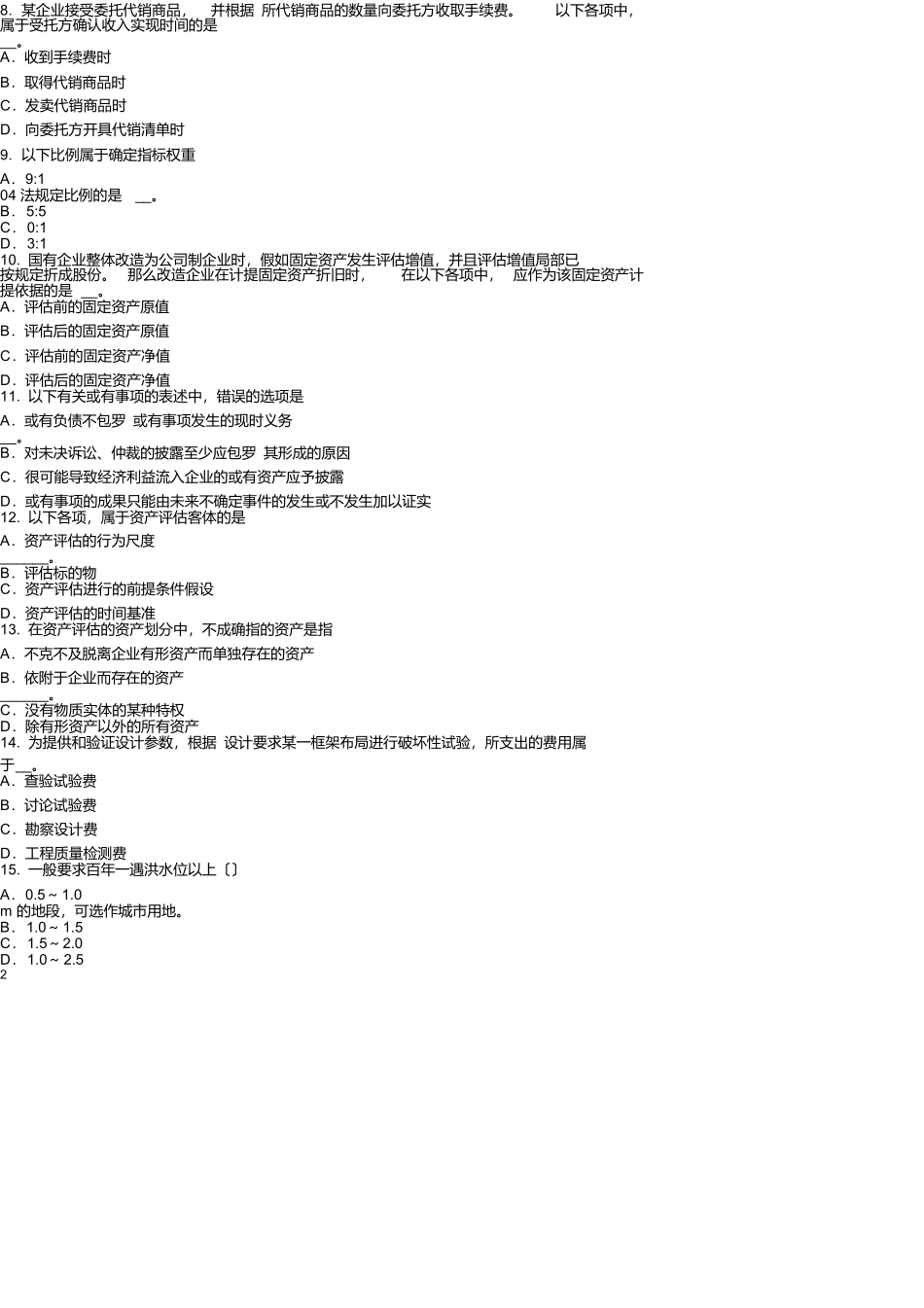 山东省2025年下半年资产评估师资产评估：财政部等资产评估规章制度考试试卷_第2页